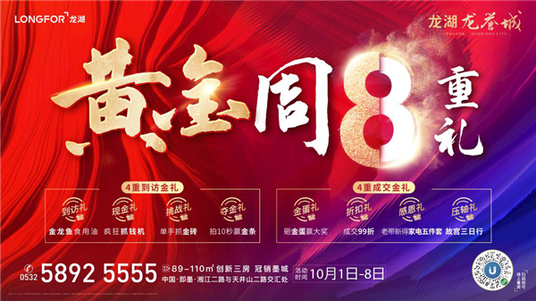 《青島龍湖龍譽(yù)城|超級(jí)黃金周@你：親，這里有金磚可以拿》