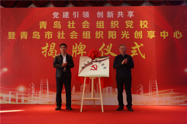 全省首家！青島市社會(huì)組織黨校暨陽光創(chuàng)享中心揭牌儀式在城陽舉行