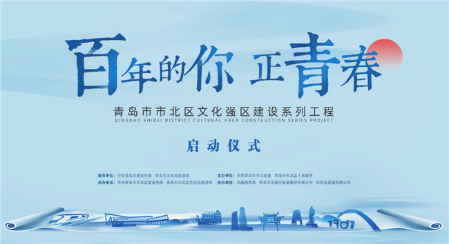 百年的你，正青春！青島市北區(qū)正式啟動(dòng)文化強(qiáng)區(qū)建設(shè)系列工程