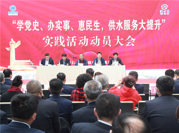 青島水務(wù)海潤自來水集團(tuán)“學(xué)黨史、辦實(shí)事、惠民生，供水服務(wù)大提升”實(shí)踐活動正式啟動