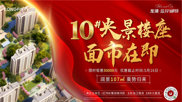龍湖藍(lán)岸酈城丨10#央景樓座，全城火爆認(rèn)籌中！