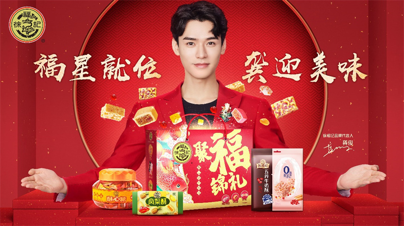 新品新代言新玩法，徐福記年貨“上新”三重奏