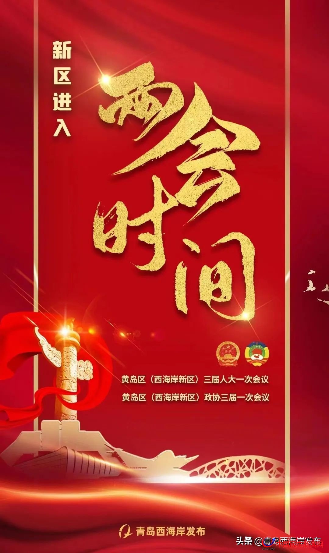 青島西海岸新區(qū)進(jìn)入“兩會(huì)時(shí)間”！