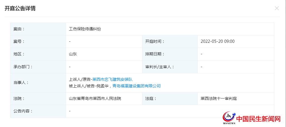青島福瀛建設集團有限公司新增開庭公告，案由為工傷保險待遇糾紛
