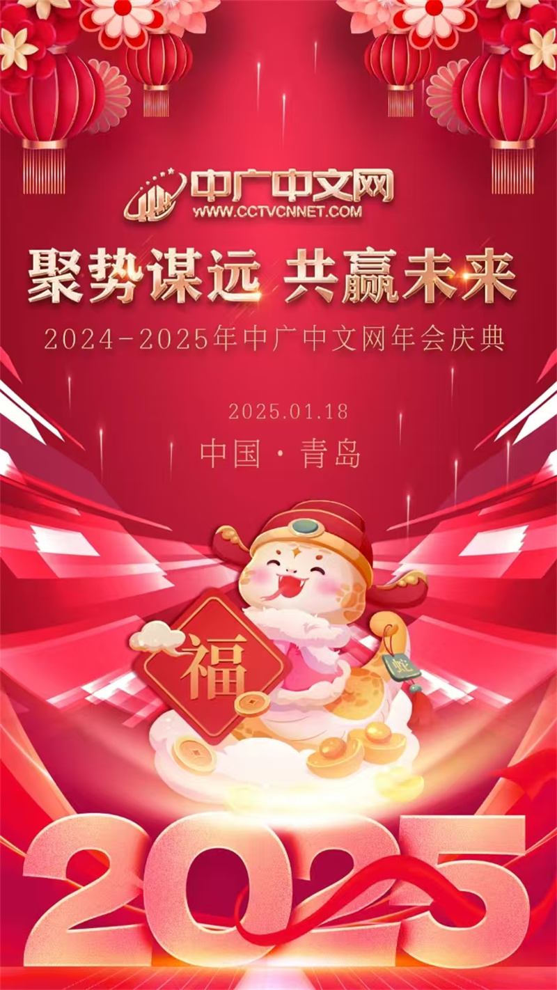 中廣中文網(wǎng)區(qū)域山東2024年年會(huì)圓滿落幕 聚勢(shì)謀遠(yuǎn)，共贏未來(lái)