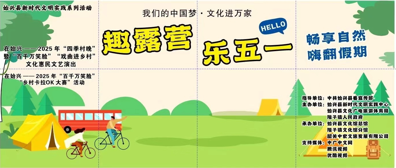 滿堂潮營(yíng)--趣露營(yíng)、樂(lè)五一、暢享自然、嗨翻假期
